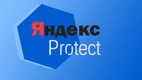 Яндекс Протект