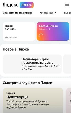 Количество баллов Яндекс Плюс