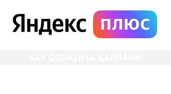 Яндекс Плюс оплата подписки за баллы