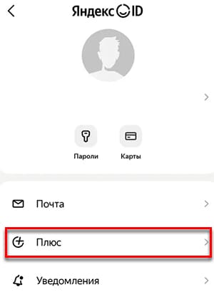 Яндекс Плюс в профиле
