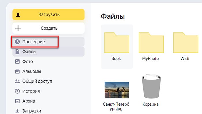 Последние Яндекс Диск