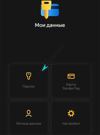 Пароли Яндекс Браузера Андроид