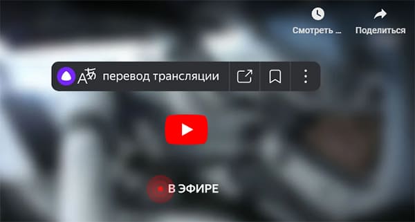 Перевод видео в Яндекс Браузере