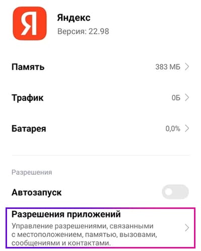 Разрешения приложения Яндекс