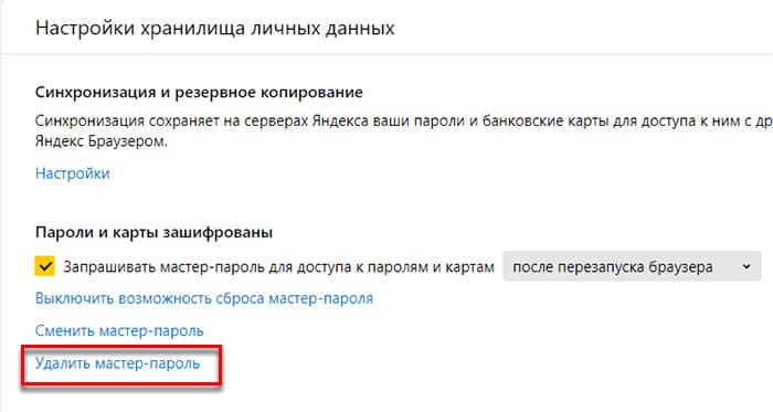 Удалить мастер пароль в Яндекс