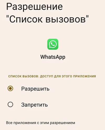 Разрешить вызовы в WhatsApp
