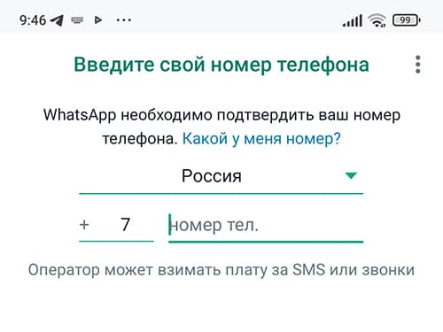 Ввести номер телефона в WhatsApp