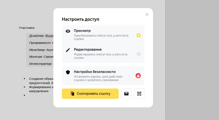 Настройка доступа к документу Яндекс