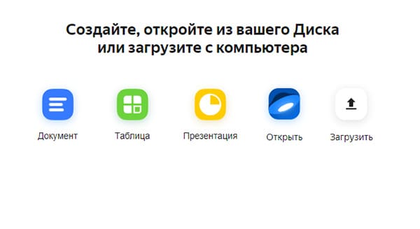 Создать Яндекс Документ