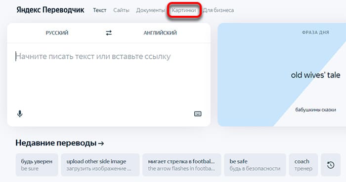 Перевод картинок в Яндекс Переводчике
