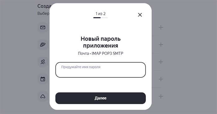 Ввод пароля приложений в Яндекс
