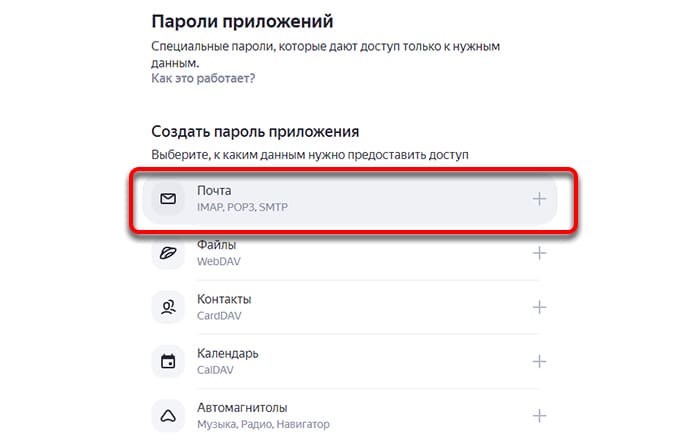 Пароль приложения для почты Яндекс