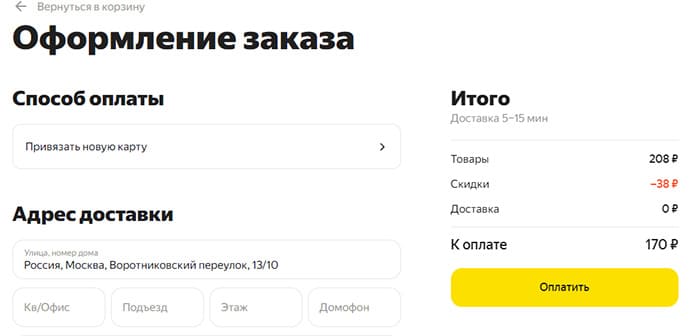 Оформление заказа Яндекс Лавки