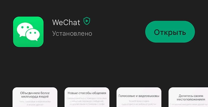 Приложение WeChat