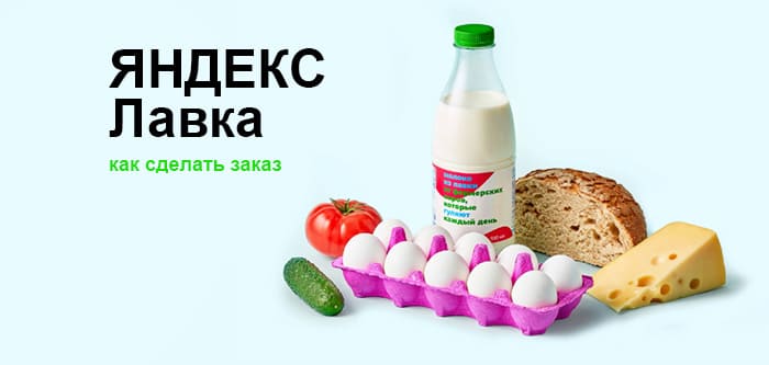 Как заказать в Яндекс Лавке