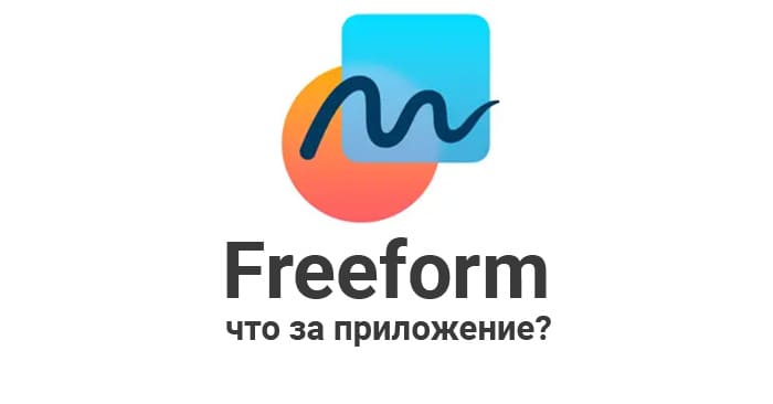 Что такое Freeform