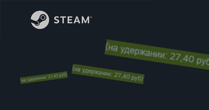 Деньги на удержании в Steam