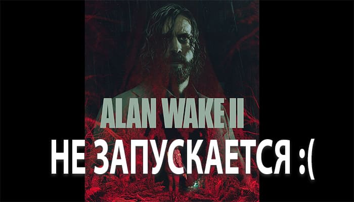Не запускается Alan Wake 2